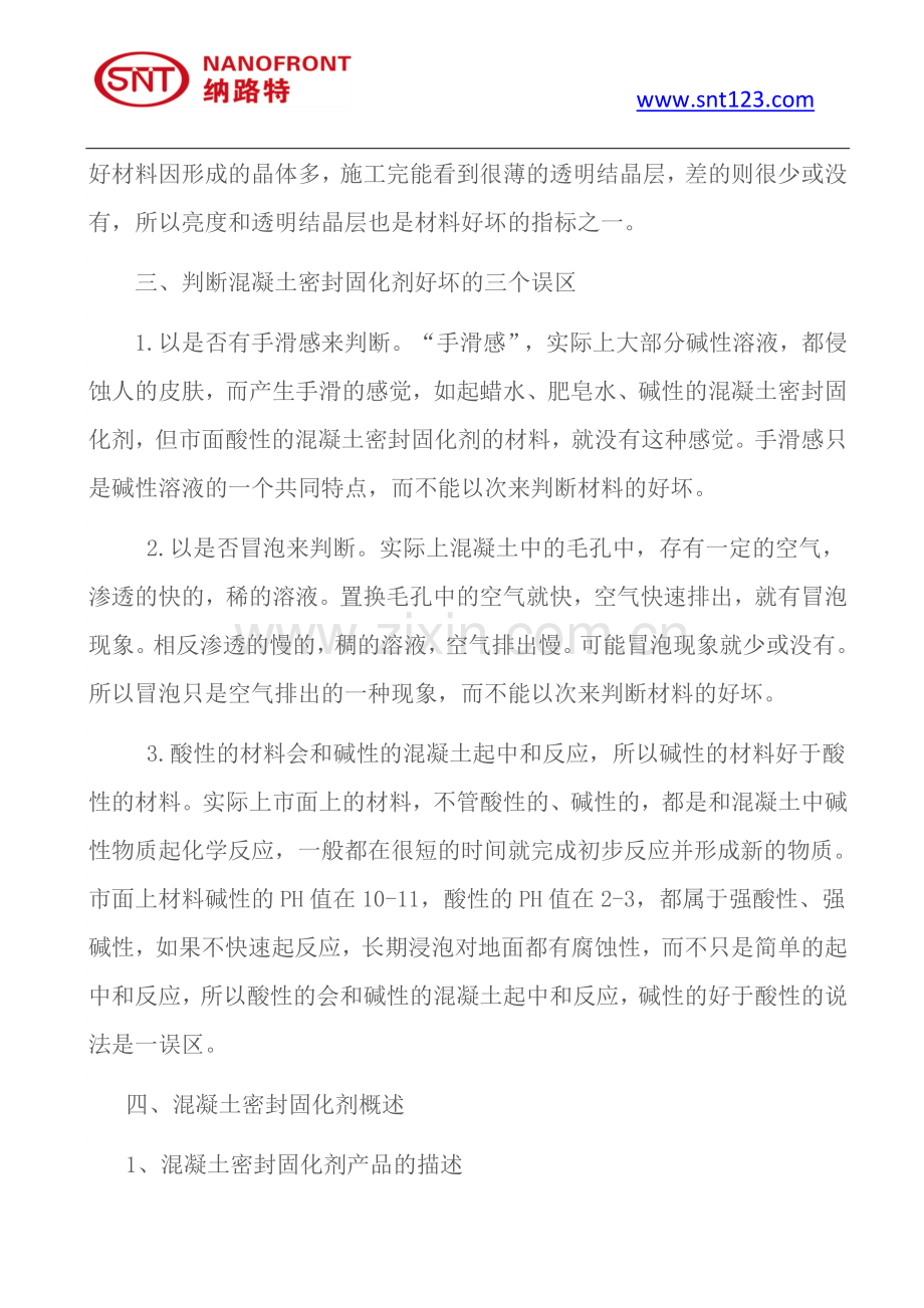 SNT混凝土密封固化剂地坪的验收标准是什么.doc_第3页