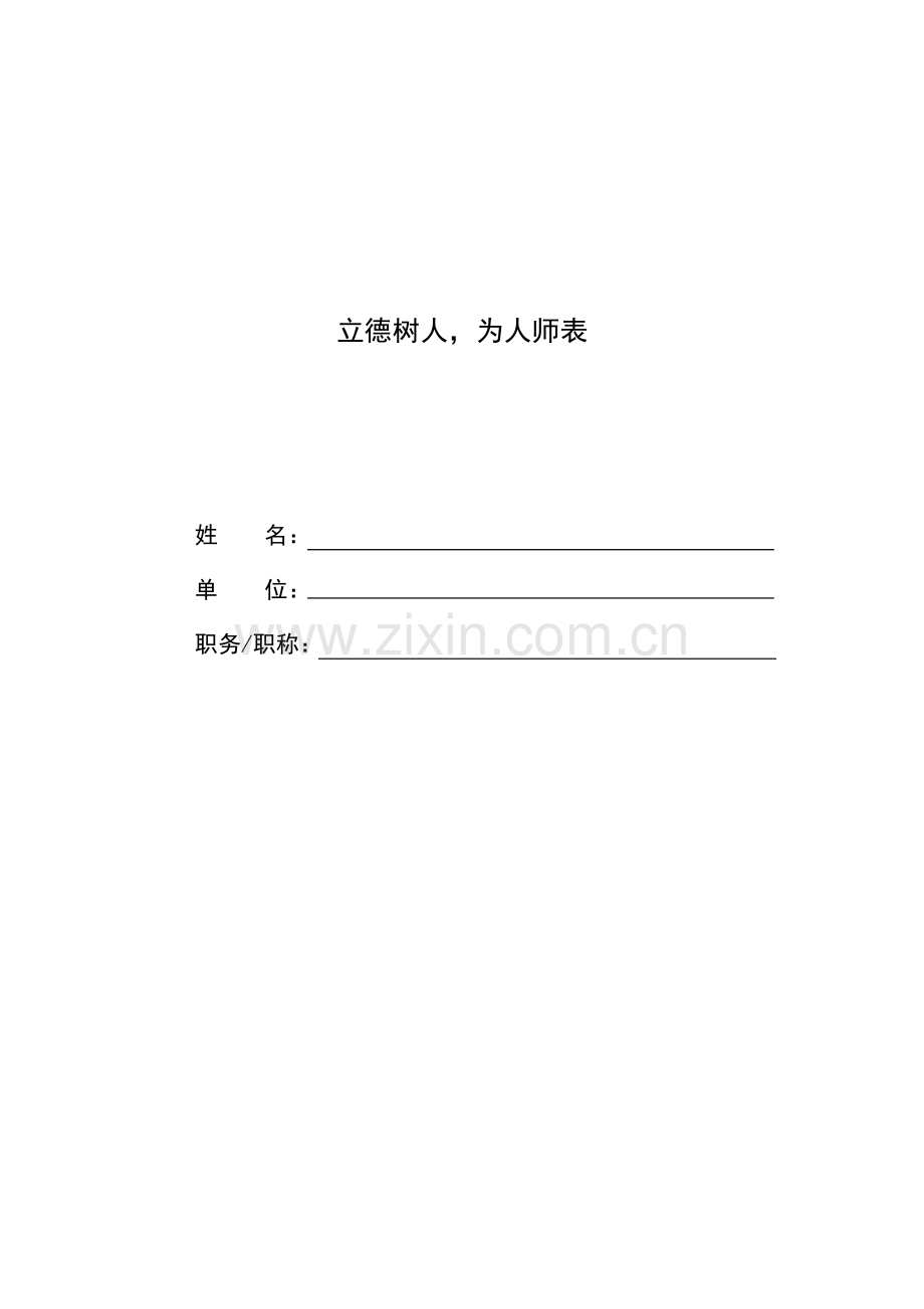 中小学教师师德师风论文.doc_第1页