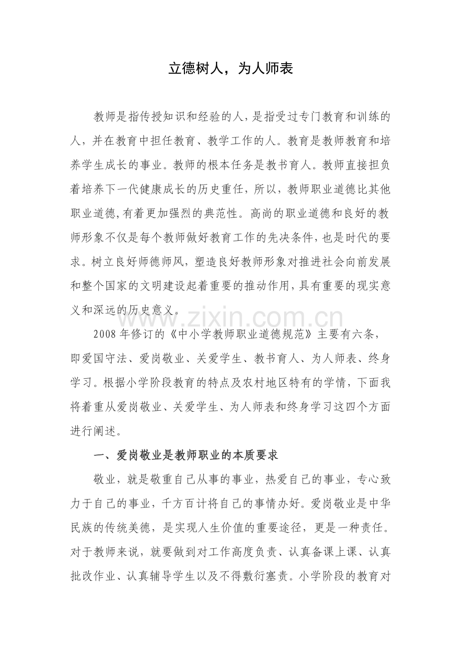 中小学教师师德师风论文.doc_第2页