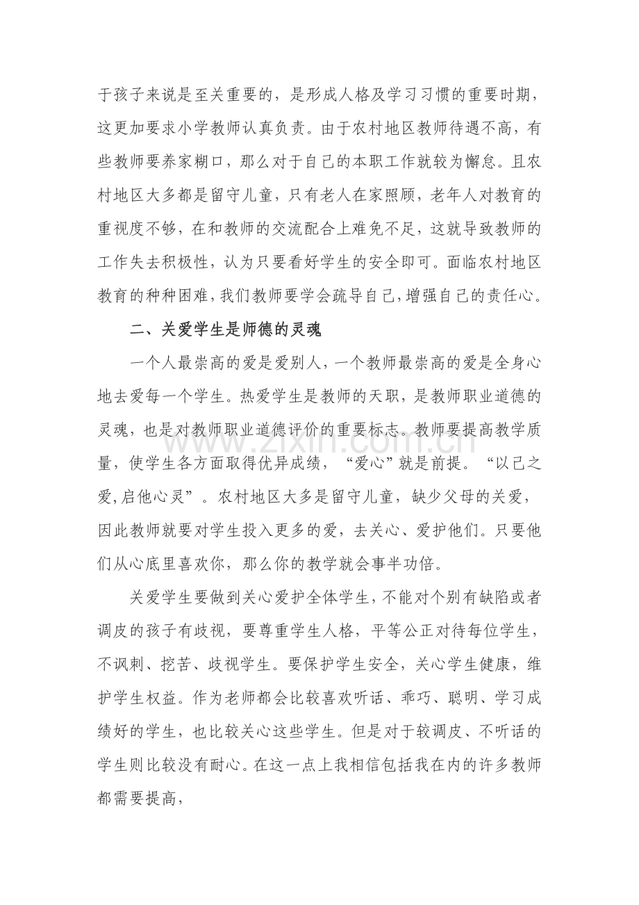 中小学教师师德师风论文.doc_第3页