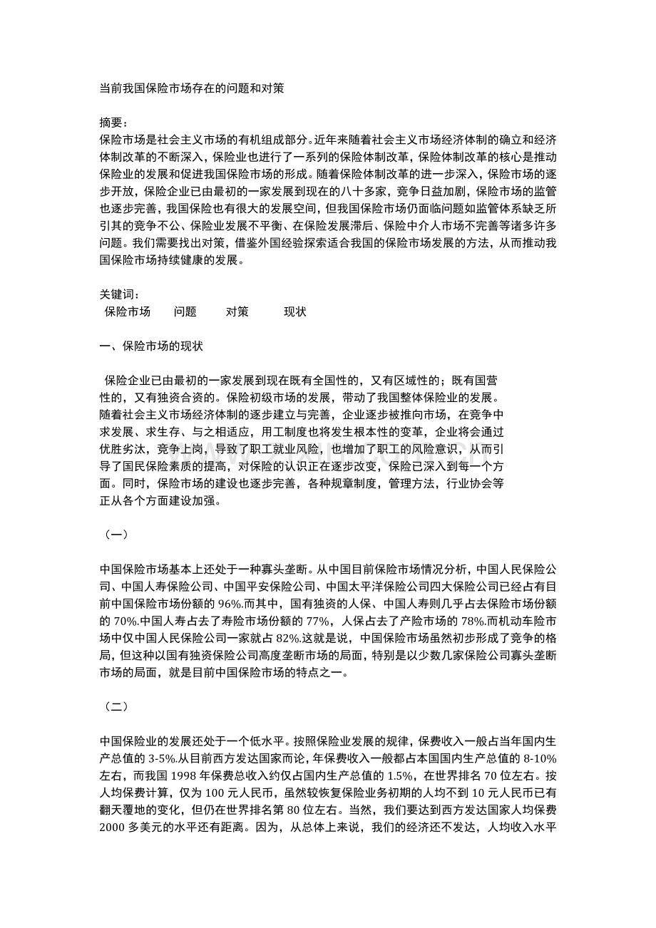 当前我国保险市场存在的问题和对策.doc_第1页