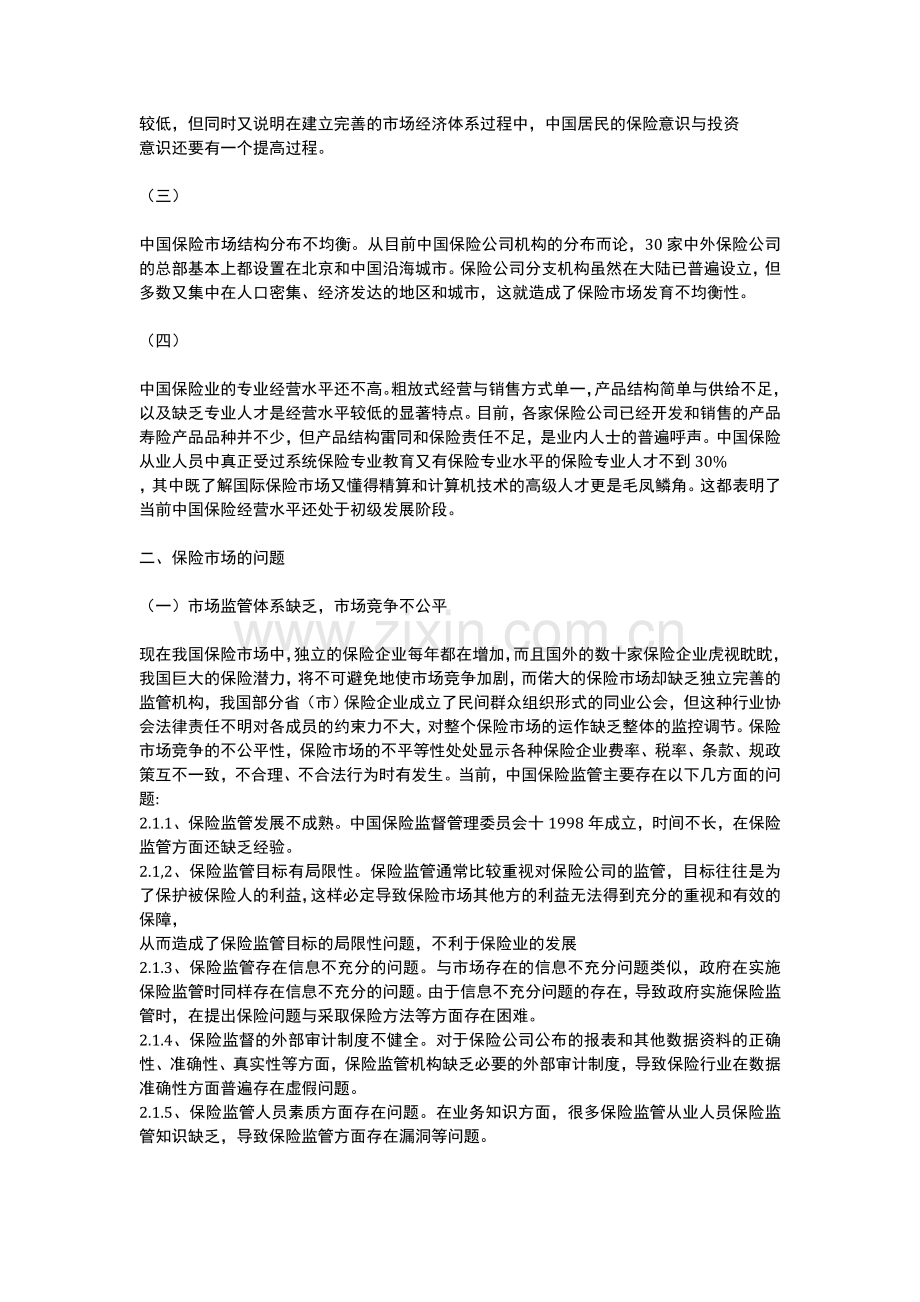 当前我国保险市场存在的问题和对策.doc_第2页