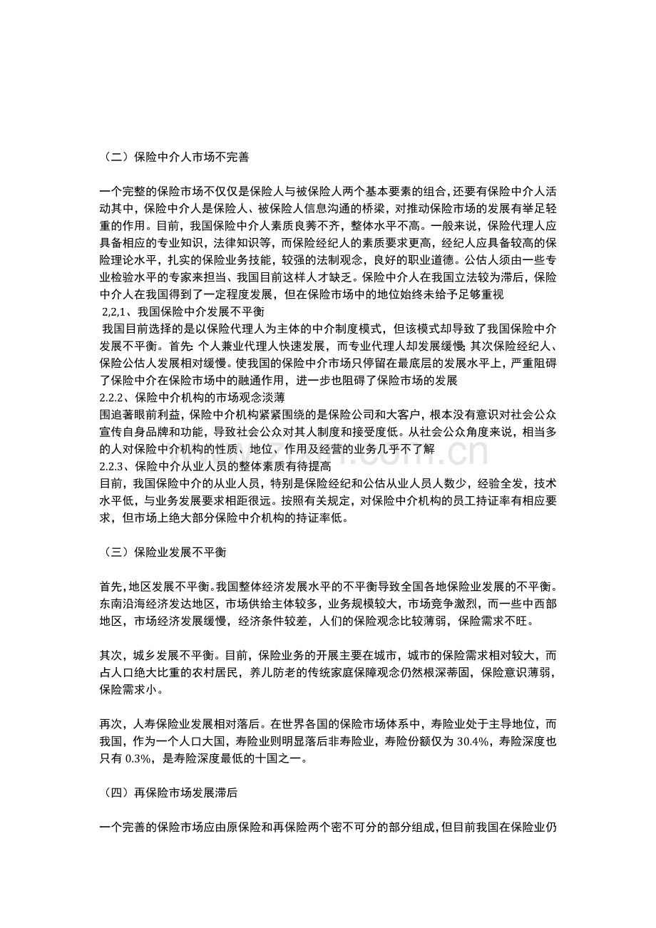 当前我国保险市场存在的问题和对策.doc_第3页