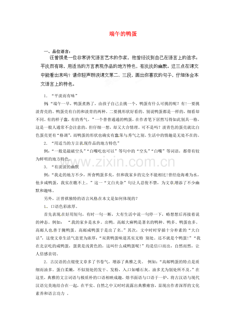 安徽省灵璧中学八年级语文下册 17 端午的鸭蛋（第二课时）教案 新人教版.doc_第1页