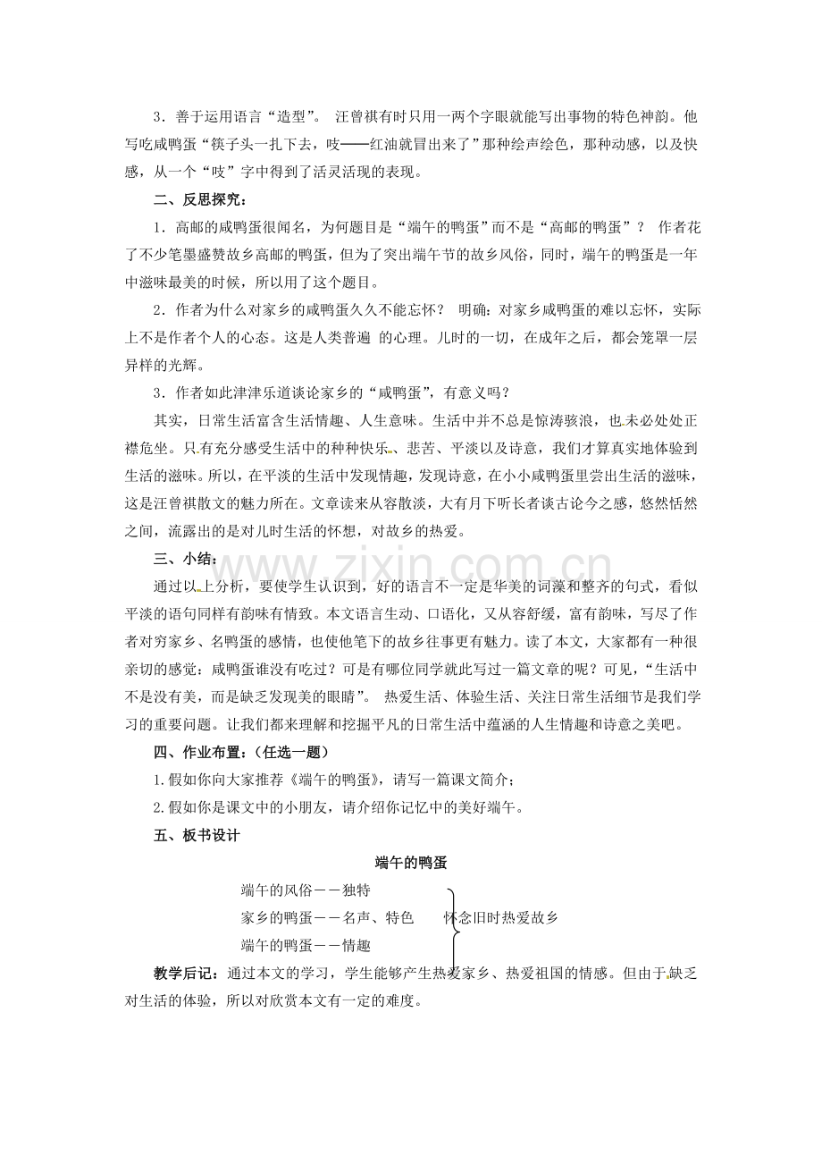 安徽省灵璧中学八年级语文下册 17 端午的鸭蛋（第二课时）教案 新人教版.doc_第2页