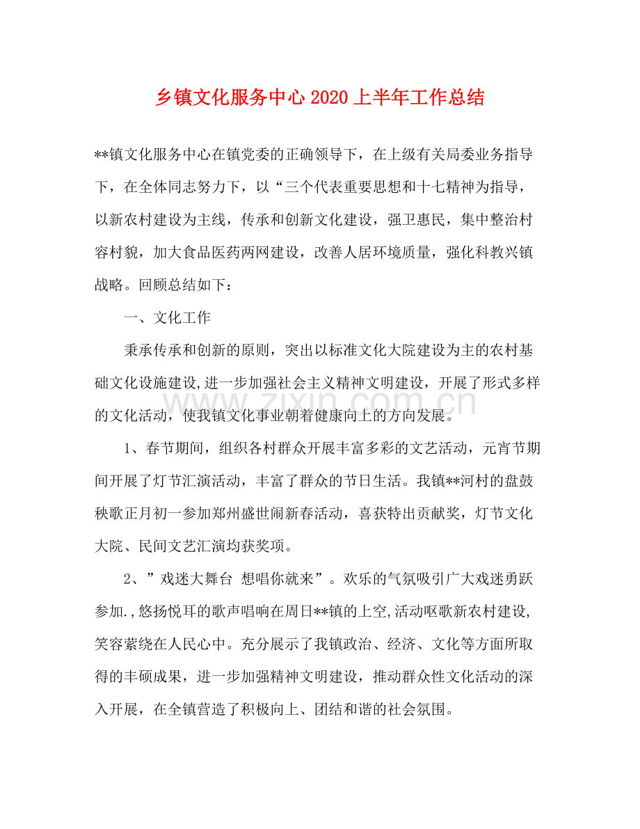 乡镇文化服务中心上半年工作总结22.docx_第1页