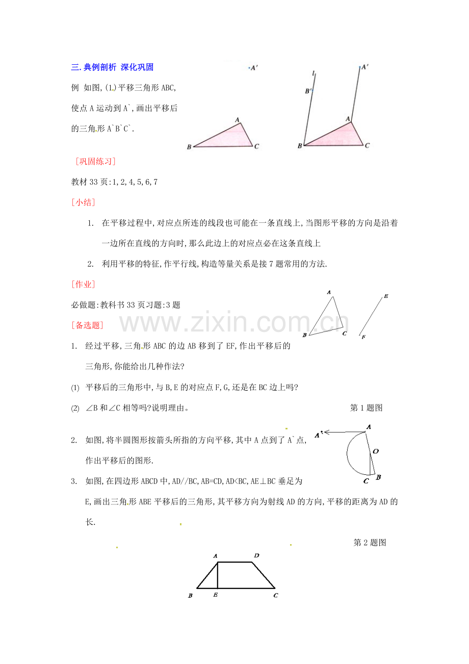 山东省德州市武城县四女寺镇七年级数学下册 第5章 相交线与平行线 5.4 平移（一）教案 新人教版-新人教版初中七年级下册数学教案.doc_第2页