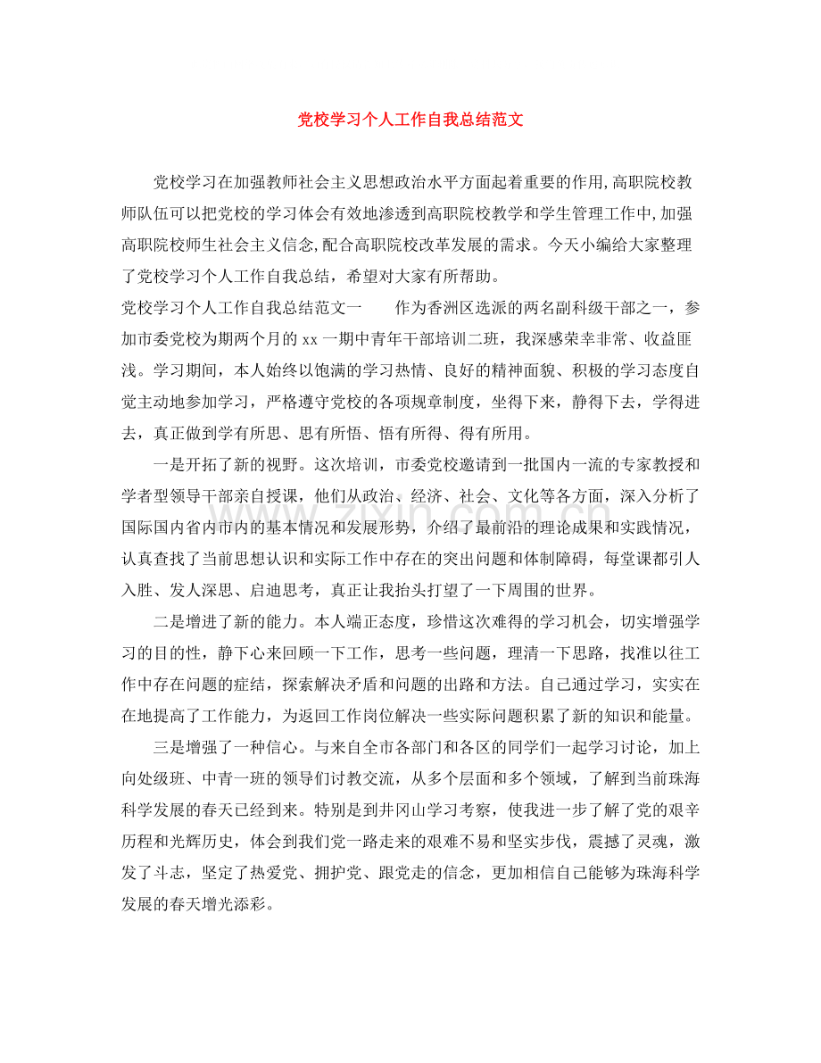 党校学习个人工作自我总结范文.docx_第1页