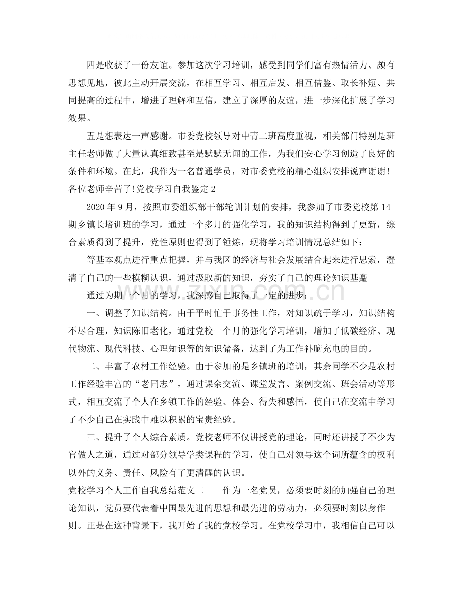 党校学习个人工作自我总结范文.docx_第2页