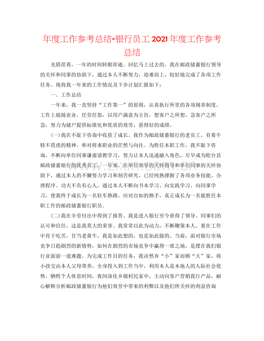 2021年度工作参考总结银行员工年度工作参考总结.docx_第1页