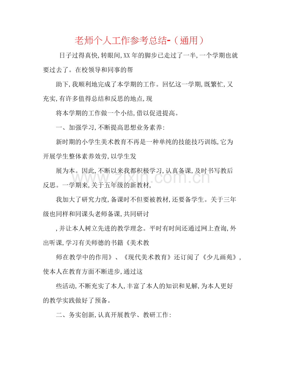 教师个人工作参考总结（通用）.docx_第1页