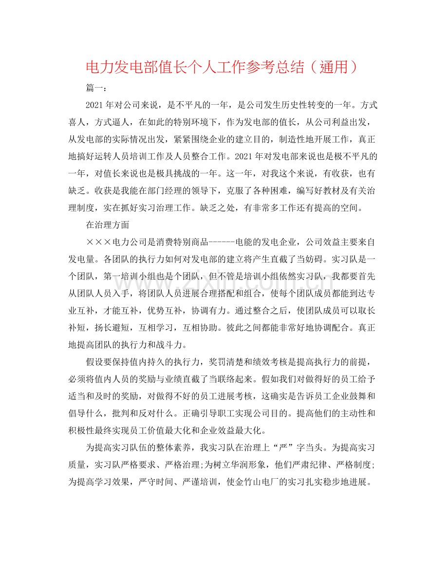 电力发电部值长个人工作参考总结（通用）.docx_第1页