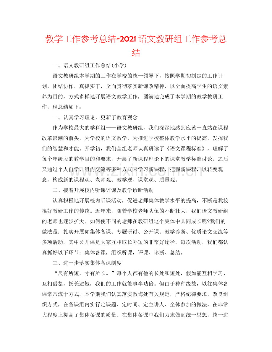 教学工作参考总结语文教研组工作参考总结.docx_第1页