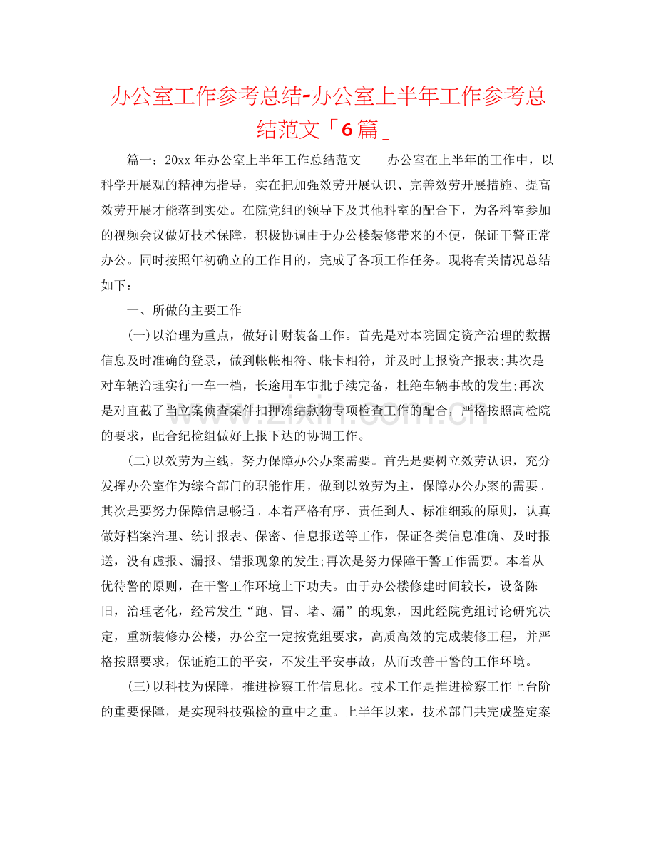 办公室工作参考总结办公室上半年工作参考总结范文「6篇」.docx_第1页