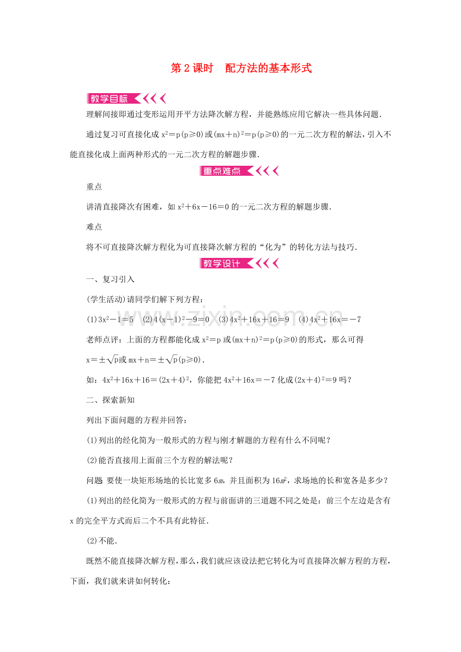 九年级数学上册 第二十一章 一元二次方程21.2 解一元二次方程21.2.1 配方法第2课时 配方法的基本形式教案 （新版）新人教版-（新版）新人教版初中九年级上册数学教案.DOC_第1页