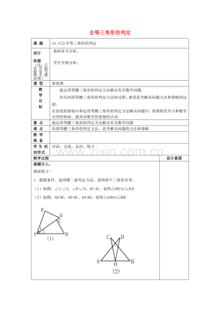 春七年级数学下册 14.4 全等三角形的判定（2）教案 沪教版五四制-沪教版初中七年级下册数学教案.doc_第1页