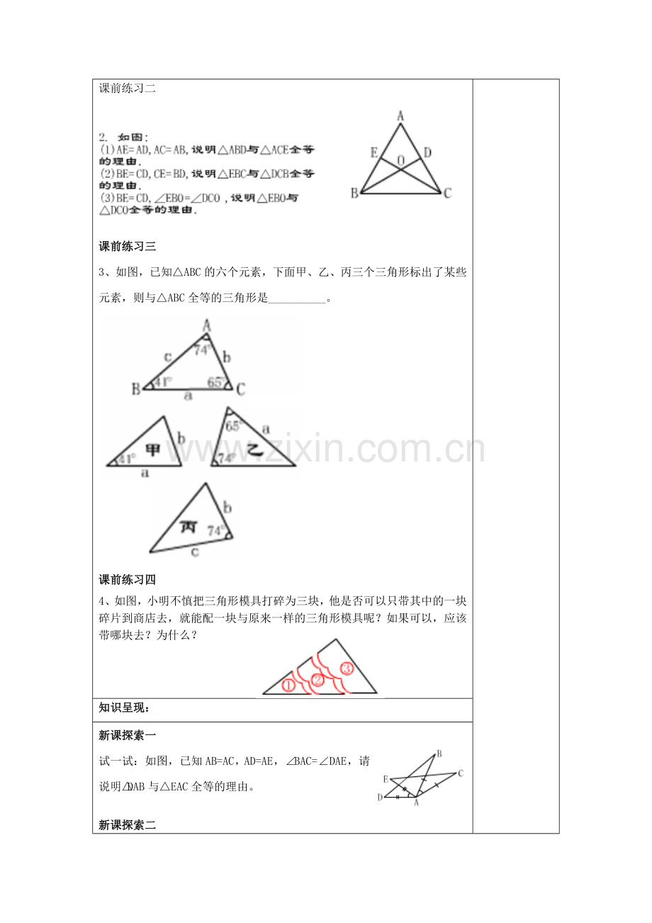 春七年级数学下册 14.4 全等三角形的判定（2）教案 沪教版五四制-沪教版初中七年级下册数学教案.doc_第2页