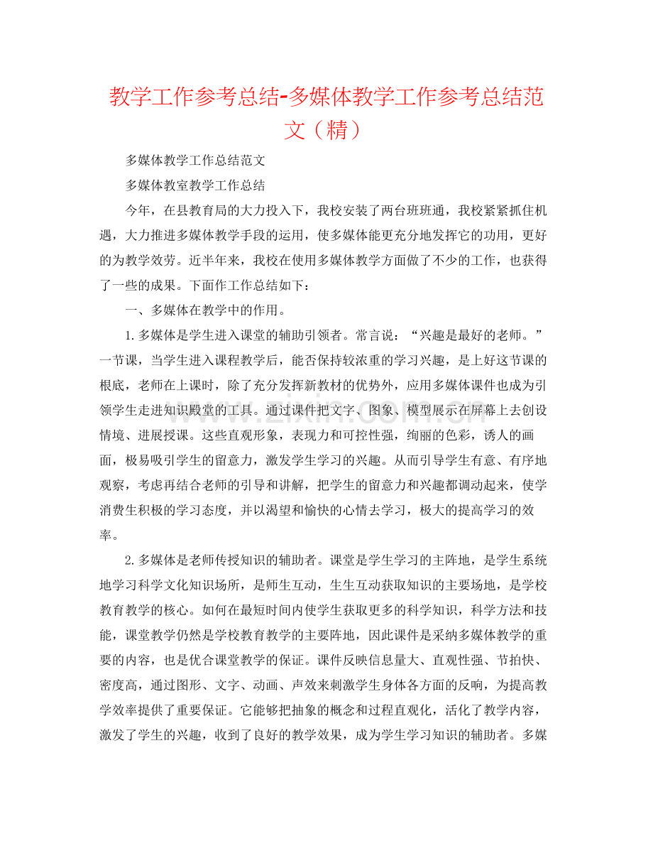 教学工作参考总结多媒体教学工作参考总结范文.docx_第1页