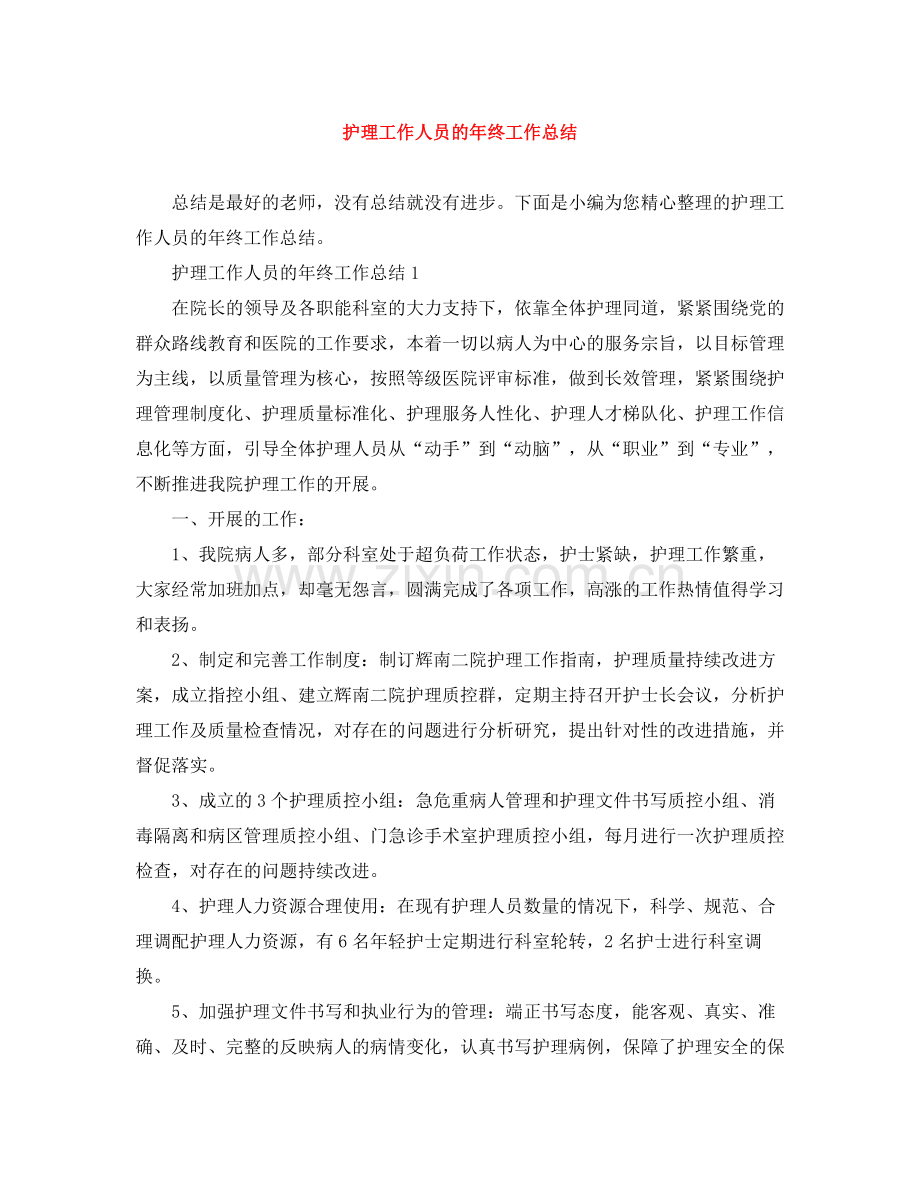 护理工作人员的年终工作总结.docx_第1页