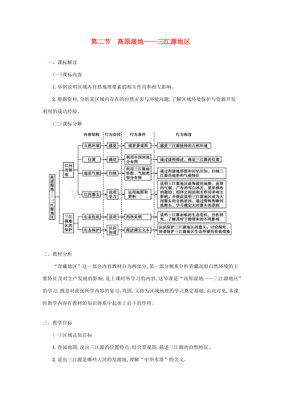 八年级地理下册 9.2高原湿地——三江源地区教案（新版）新人教版-（新版）新人教版初中八年级下册地理教案.docx_第1页