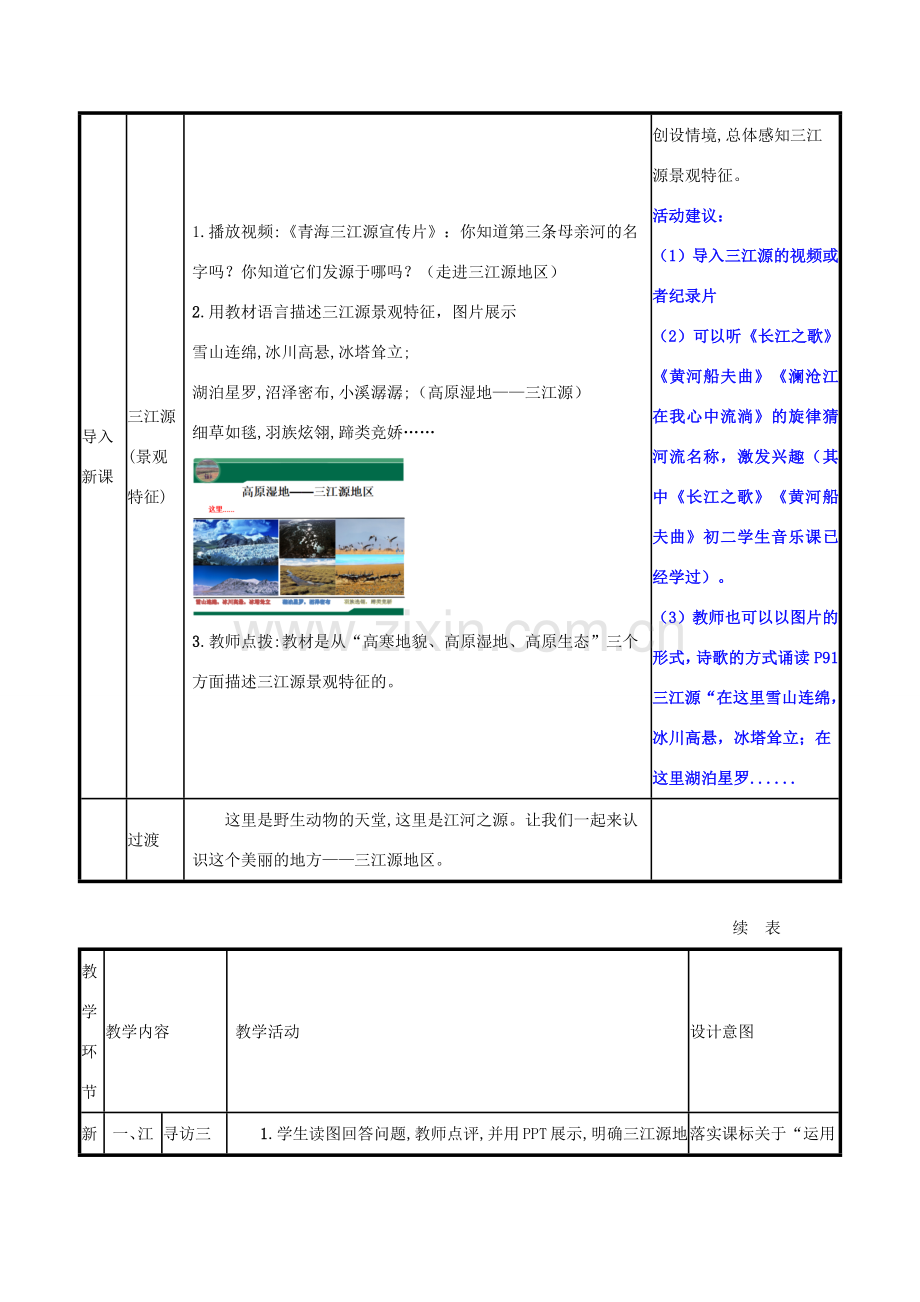 八年级地理下册 9.2高原湿地——三江源地区教案（新版）新人教版-（新版）新人教版初中八年级下册地理教案.docx_第3页