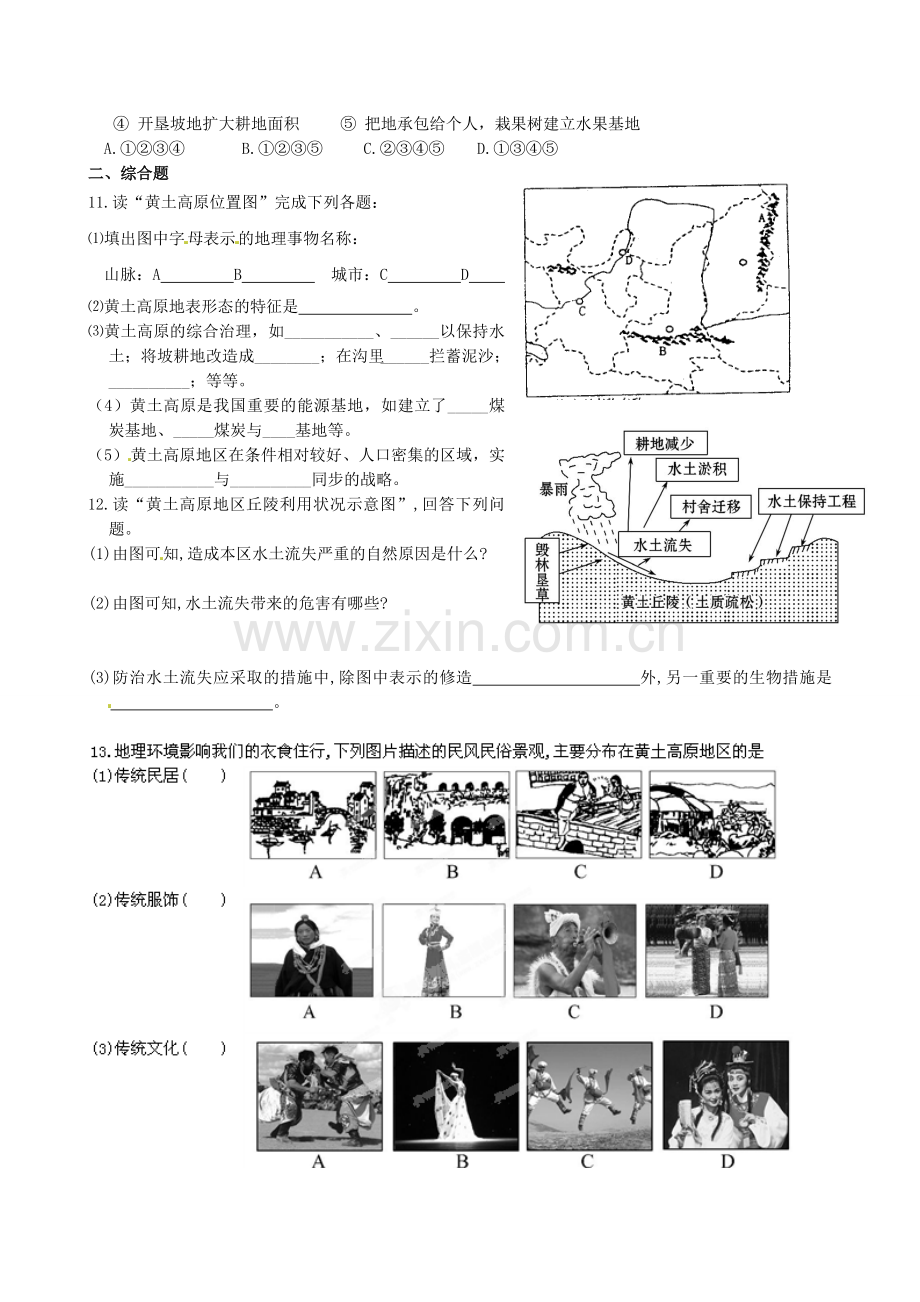 山东省临沐县青云中学八年级地理下册 第8章 第5节《黄土高原的区域发展与居民生活》练习 （新版）湘教版.doc_第2页