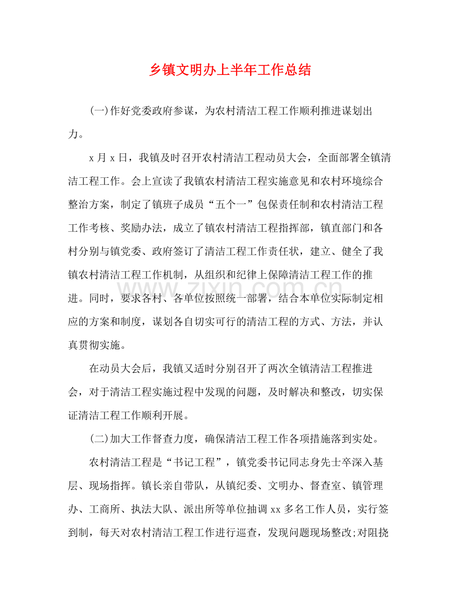 乡镇文明办上半年工作总结.docx_第1页