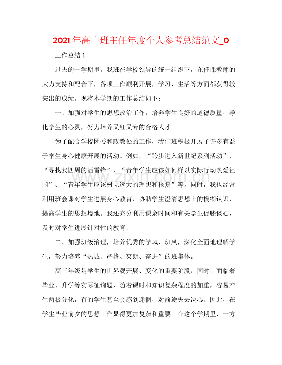 2021年高中班主任年度个人参考总结范文_0.docx_第1页