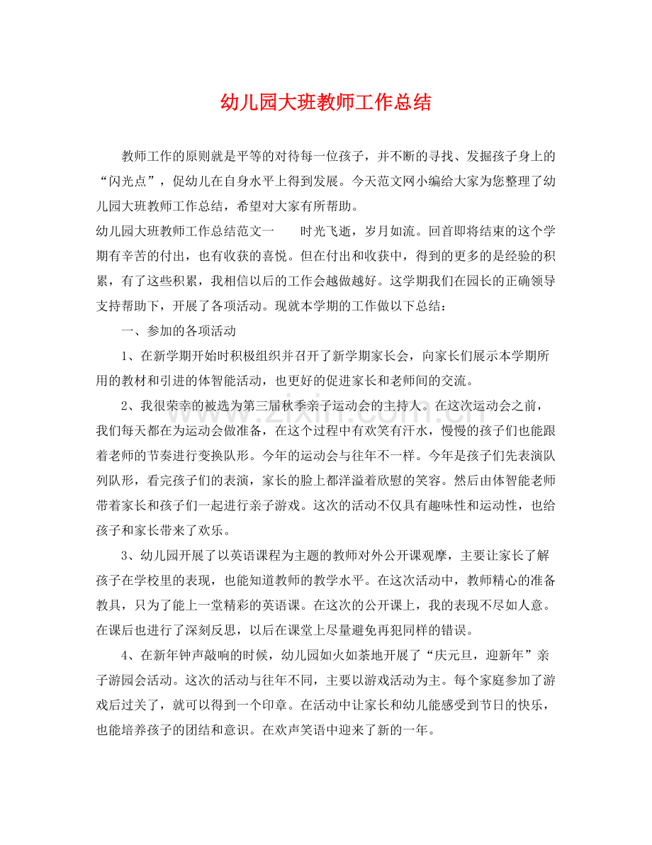 幼儿园大班教师工作总结 .docx_第1页