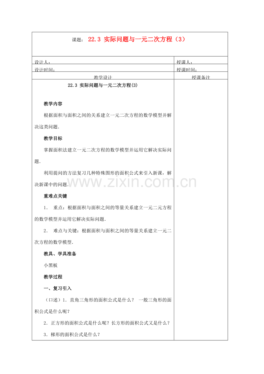 安徽省铜陵县顺安中学九年级数学上册 22.3 实际问题与一元二次方程教案（3） 新人教版.doc_第1页