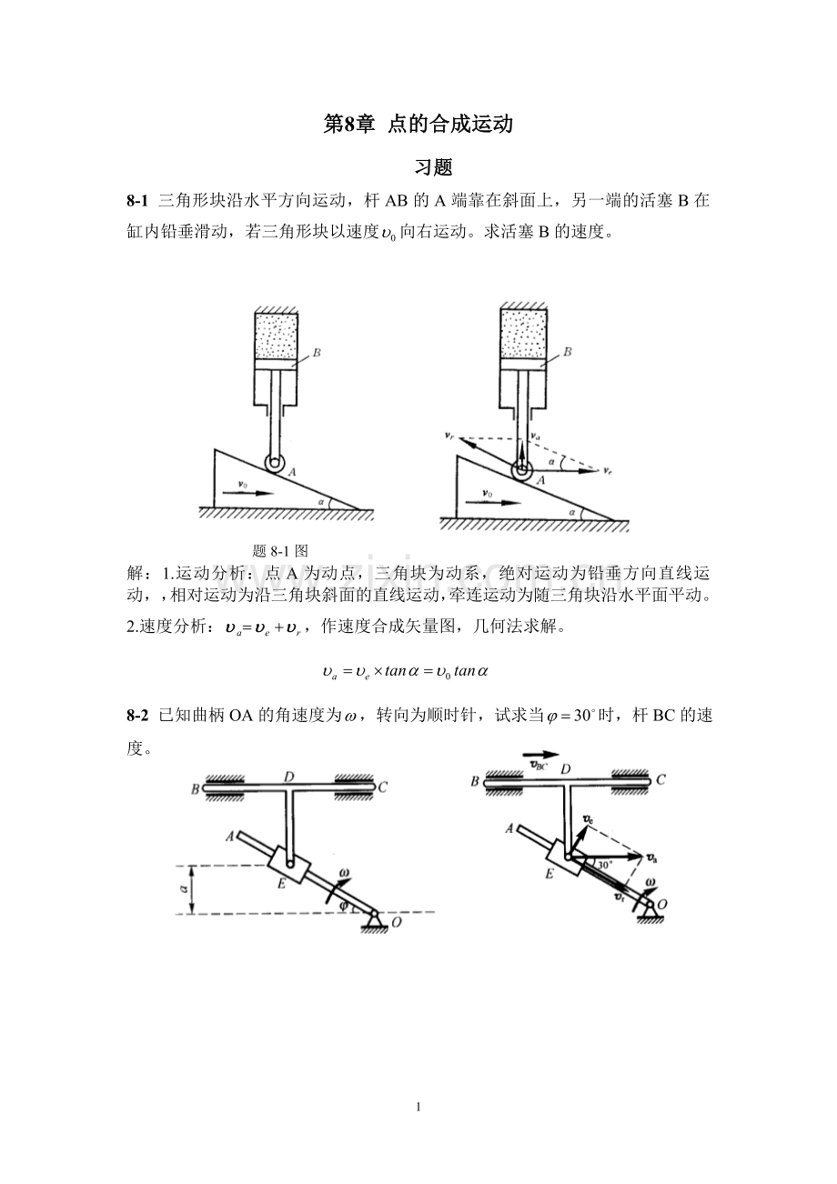 工程力学教程篇(第二版)习题第8章答案.doc_第1页