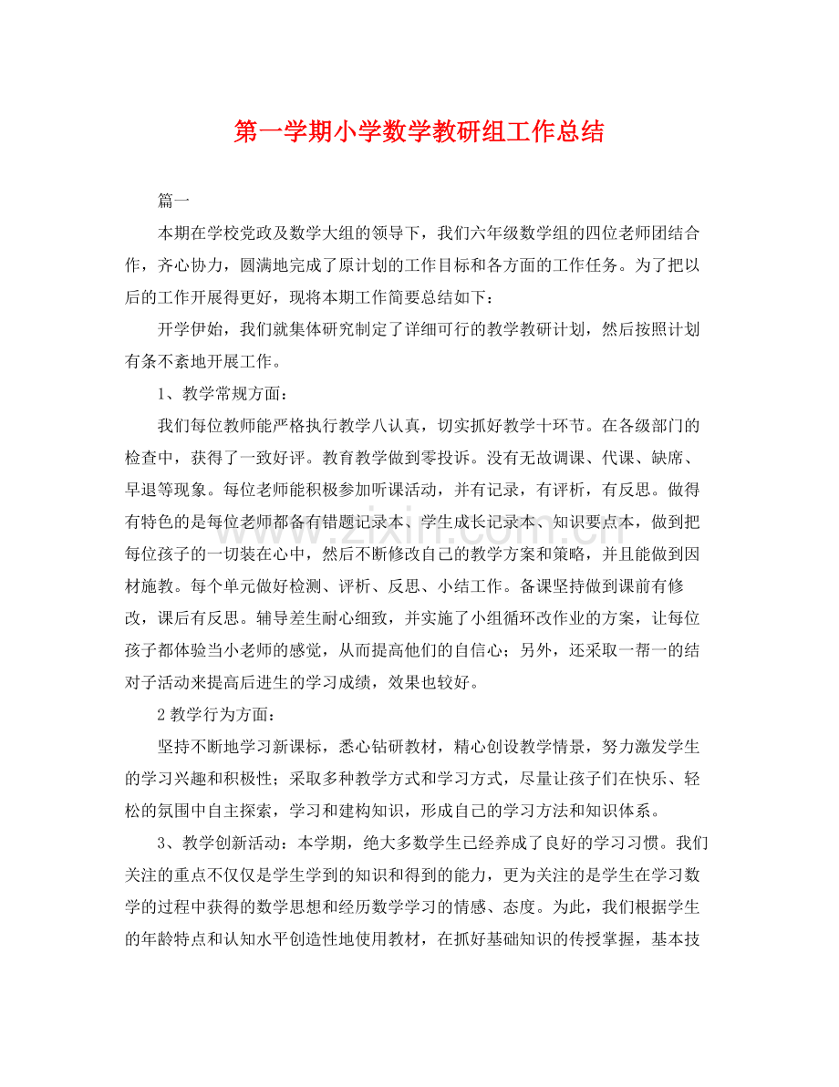 第一学期小学数学教研组工作总结 .docx_第1页