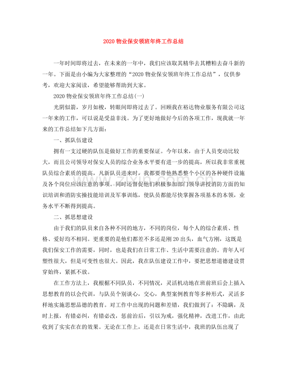 物业保安领班年终工作总结.docx_第1页