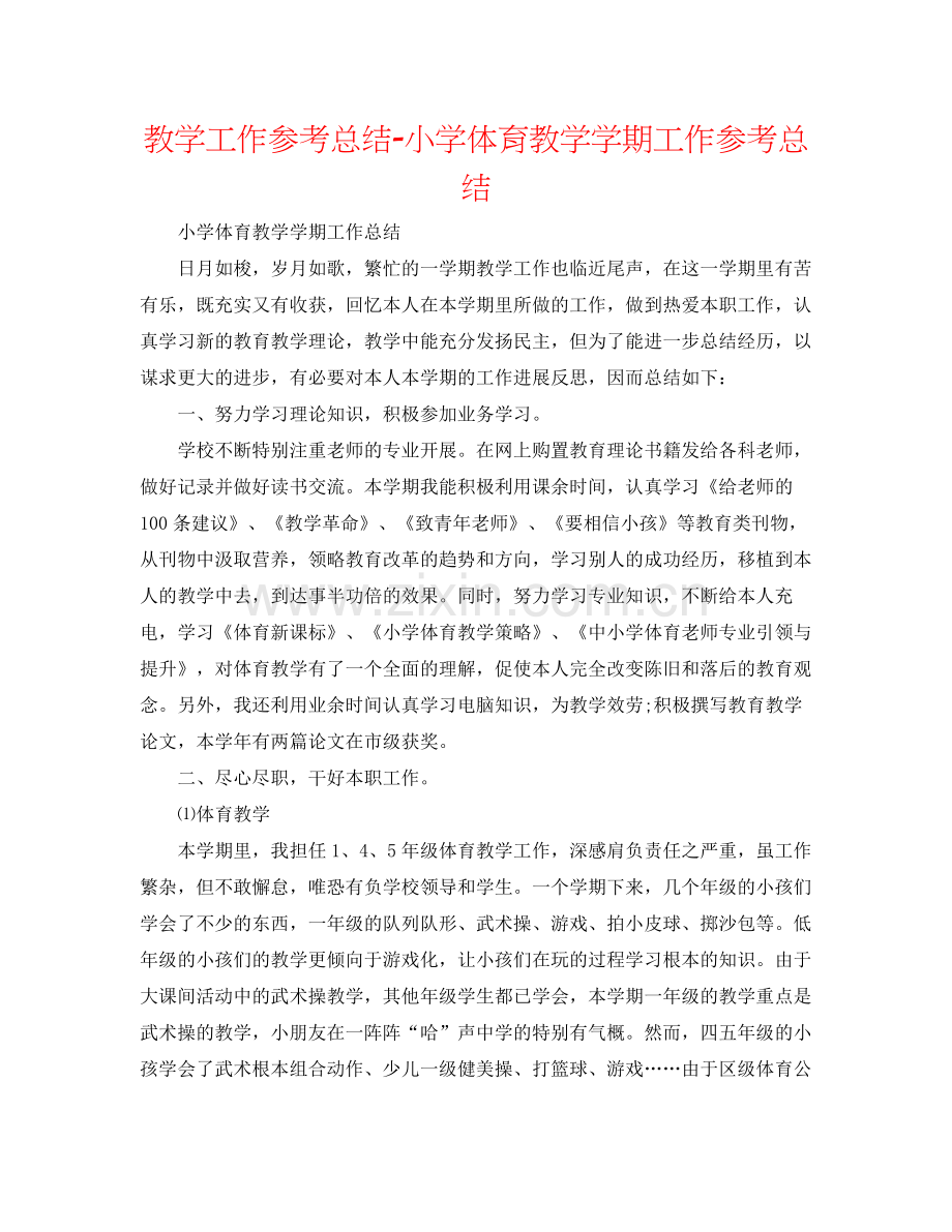 教学工作参考总结小学体育教学学期工作参考总结.docx_第1页