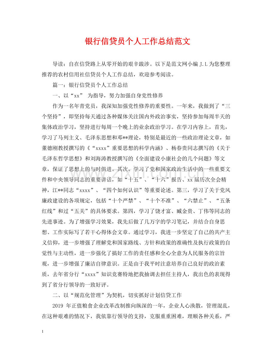 银行信贷员个人工作总结范文.docx_第1页