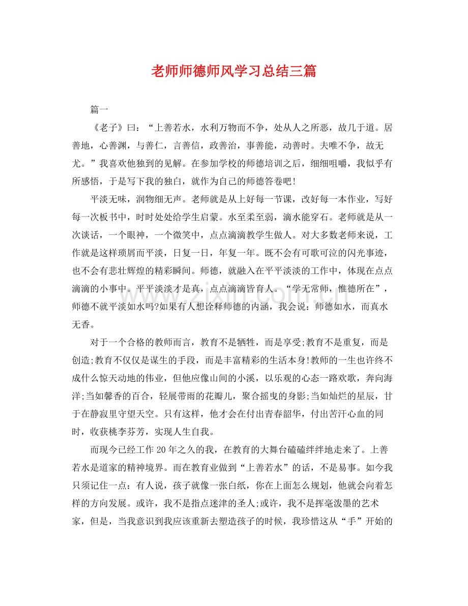 老师师德师风学习总结三篇 .docx_第1页