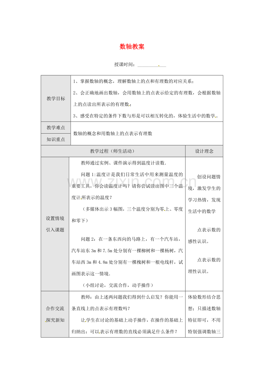 重庆市第十八中学七年级数学上册 数轴教案 （新版）新人教版.doc_第1页