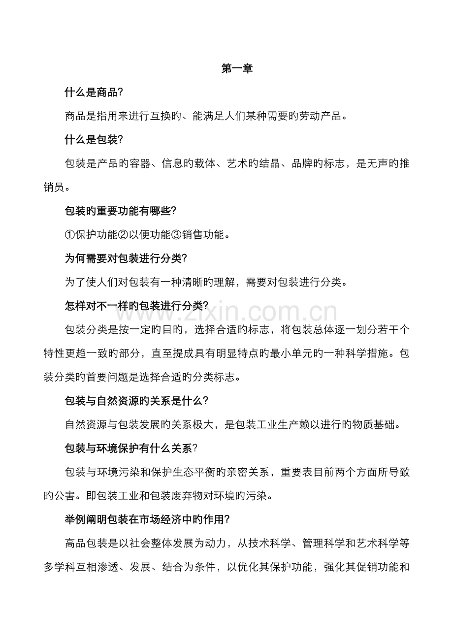 2022年自考包装概论课后习题.doc_第1页