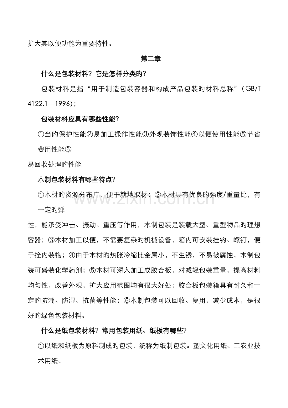 2022年自考包装概论课后习题.doc_第2页