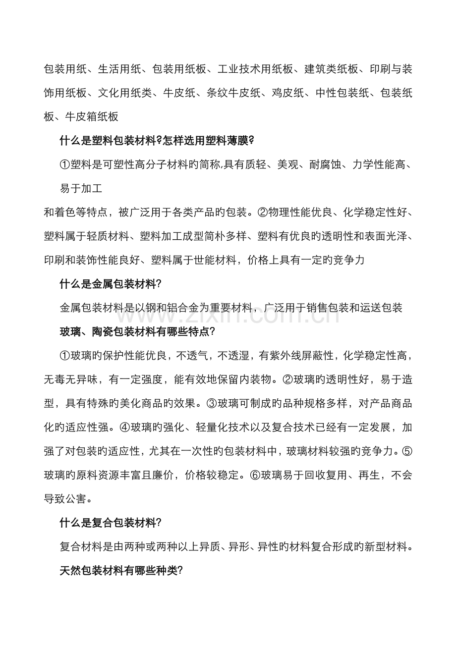 2022年自考包装概论课后习题.doc_第3页