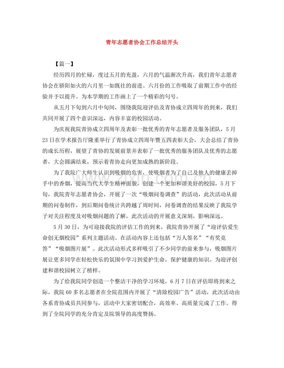 青年志愿者协会工作总结开头.docx_第1页