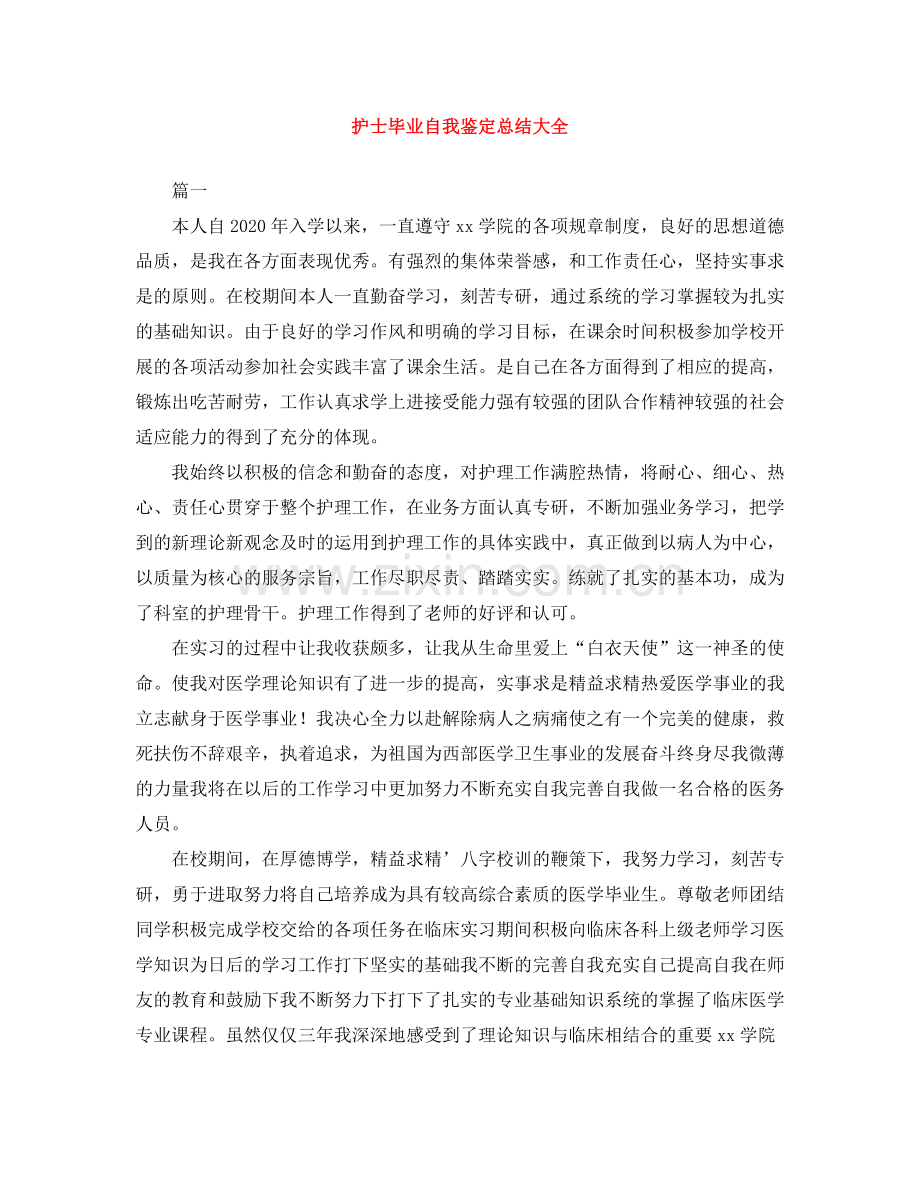 护士毕业自我鉴定总结大全.docx_第1页