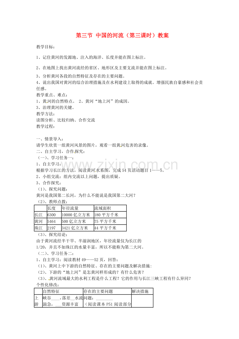 山东省肥城市石横镇初级中学八年级地理上册 第三节 中国的河流（第三课时）教案 新人教版.doc_第1页