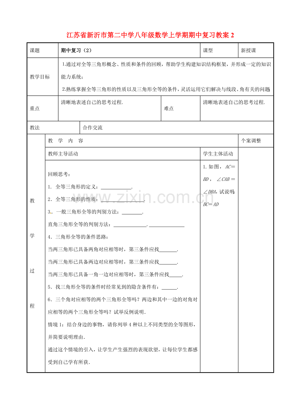 八年级数学上学期期中复习教案2 （新版）苏科版-（新版）苏科版初中八年级全册数学教案.doc_第1页