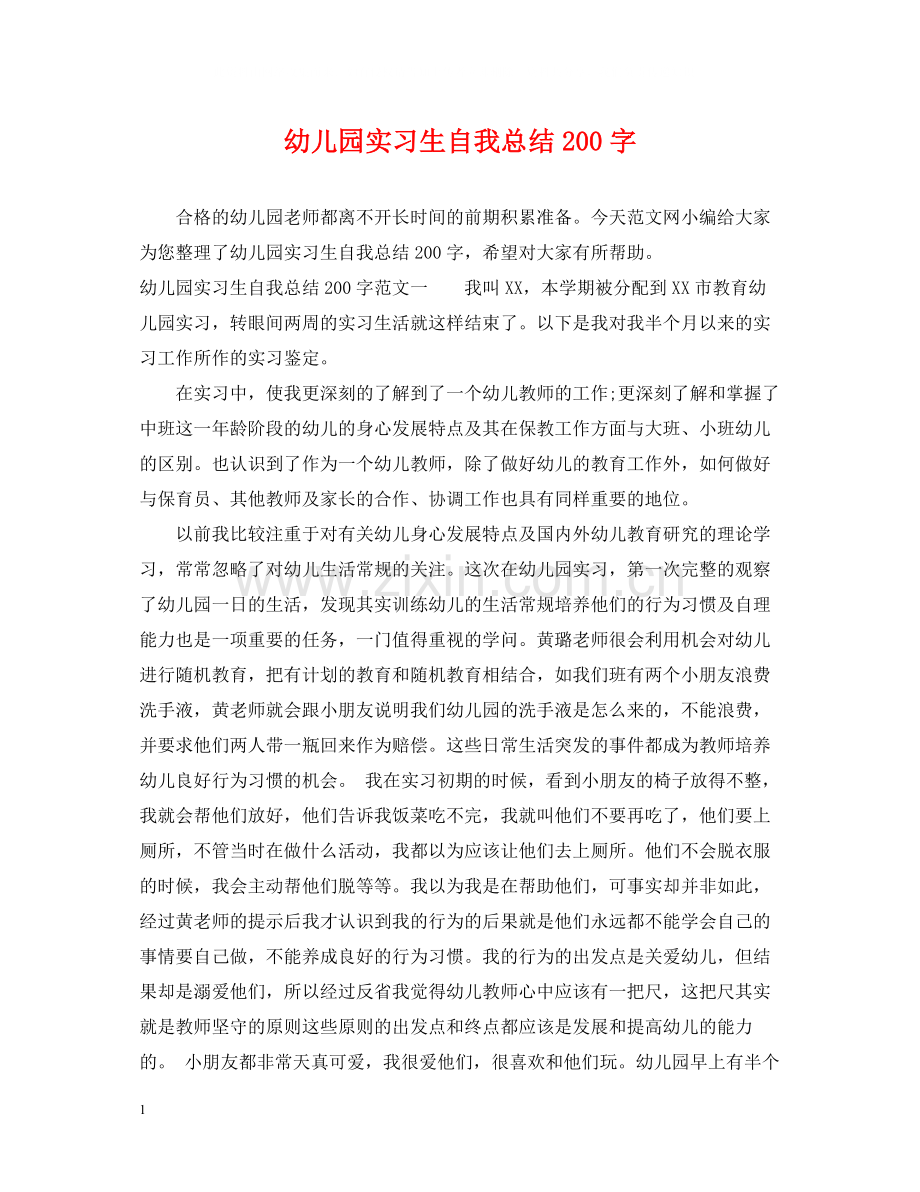 幼儿园实习生自我总结200字.docx_第1页