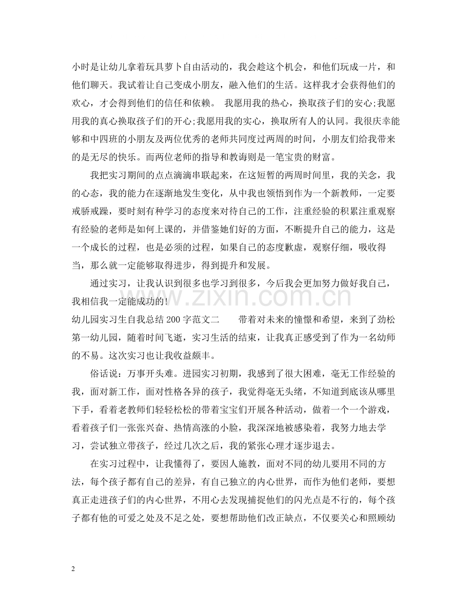 幼儿园实习生自我总结200字.docx_第2页