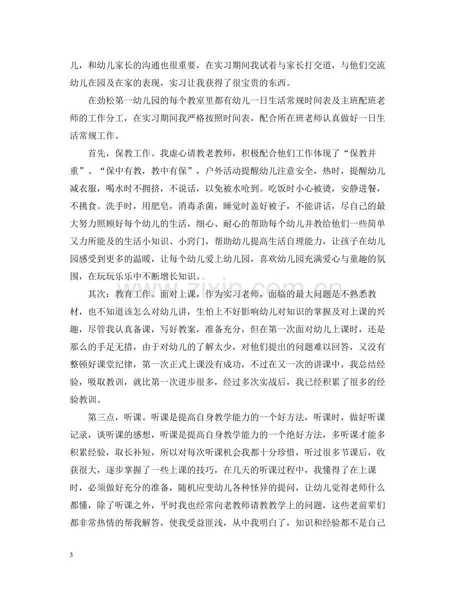 幼儿园实习生自我总结200字.docx_第3页