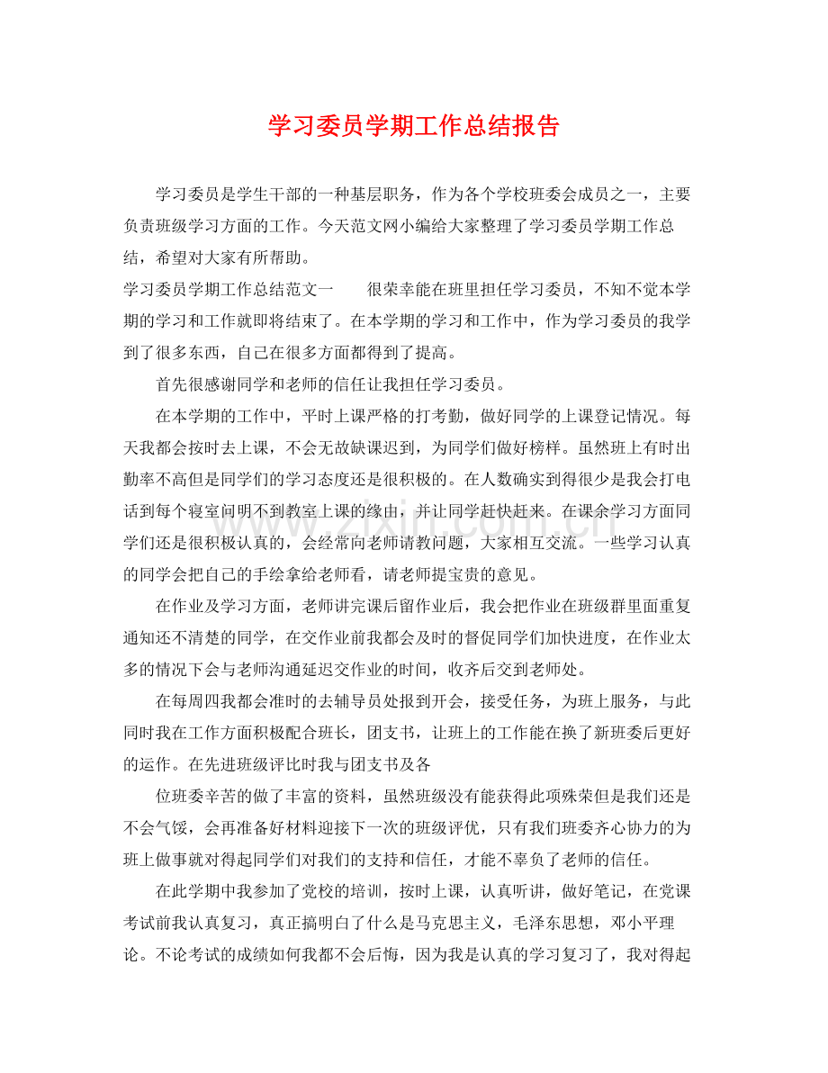 学习委员学期工作总结报告 .docx_第1页