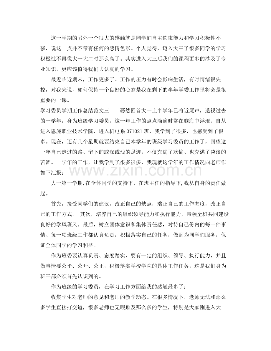 学习委员学期工作总结报告 .docx_第3页