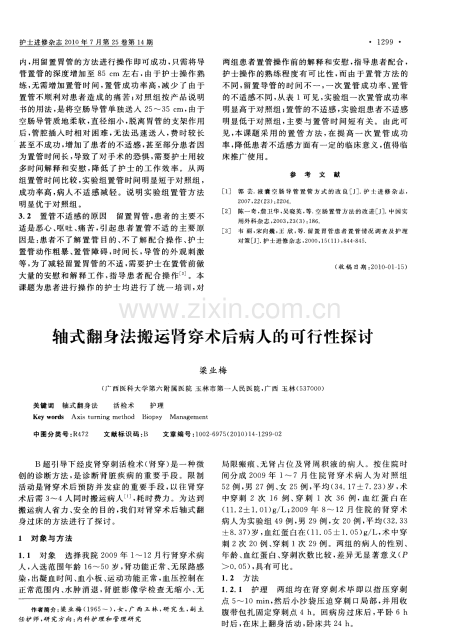 轴式翻身法搬运肾穿术后病人的可行性探讨.pdf_第1页